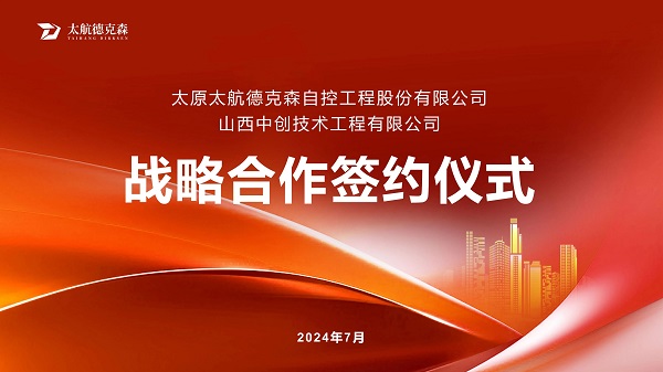 “攜手并進(jìn),合作共贏(yíng)”太原太航德克森與山西中創(chuàng)簽署戰(zhàn)略合作協(xié)議,共創(chuàng)未來(lái)! “攜手并進(jìn),合作共贏(yíng)”太原太航德克森與山西中創(chuàng)簽署戰(zhàn)略合作協(xié)議,共創(chuàng)未來(lái)!